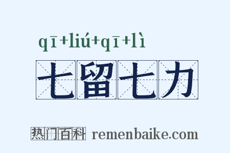七留七力是什么意思的图片